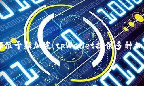 tpWallet是由TP Group（TP集团）推出的一款数字钱包，TP Group总部位于新加坡。tpWallet提供多种加密货币的存储与交易服务，旨在为用户提供安全、便捷的数字资产管理。

如果需要更详细的信息或背景介绍，请告知！
