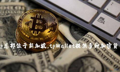 tpWallet是由TP Group（TP集团）推出的一款数字钱包，TP Group总部位于新加坡。tpWallet提供多种加密货币的存储与交易服务，旨在为用户提供安全、便捷的数字资产管理。

如果需要更详细的信息或背景介绍，请告知！
