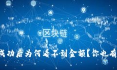 tpWallet转账成功后为何看不