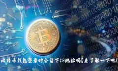 比特币钱包登录时会留下