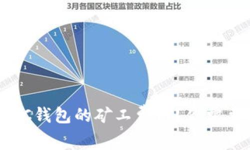 如何计算LTC钱包的矿工费用？你需要知道的事！