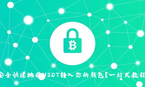 如何安全快速地将USDT转入你的钱包？一站式教程来了！