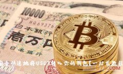 如何安全快速地将USDT转入