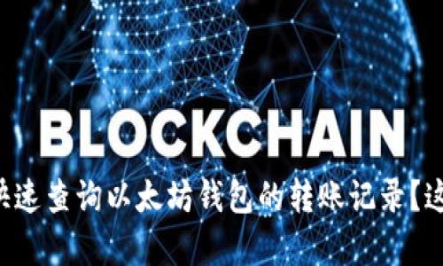 想知道怎么快速查询以太坊钱包的转账记录？这篇文章教你！
